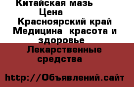 Китайская мазь 999 › Цена ­ 240 - Красноярский край Медицина, красота и здоровье » Лекарственные средства   